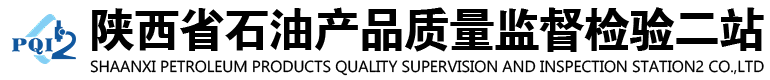 陕西石油质检二站
